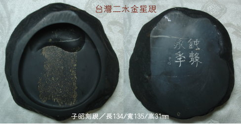 二水金星硯.jpg