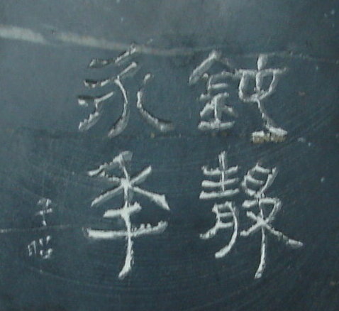 二水金星硯1.jpg