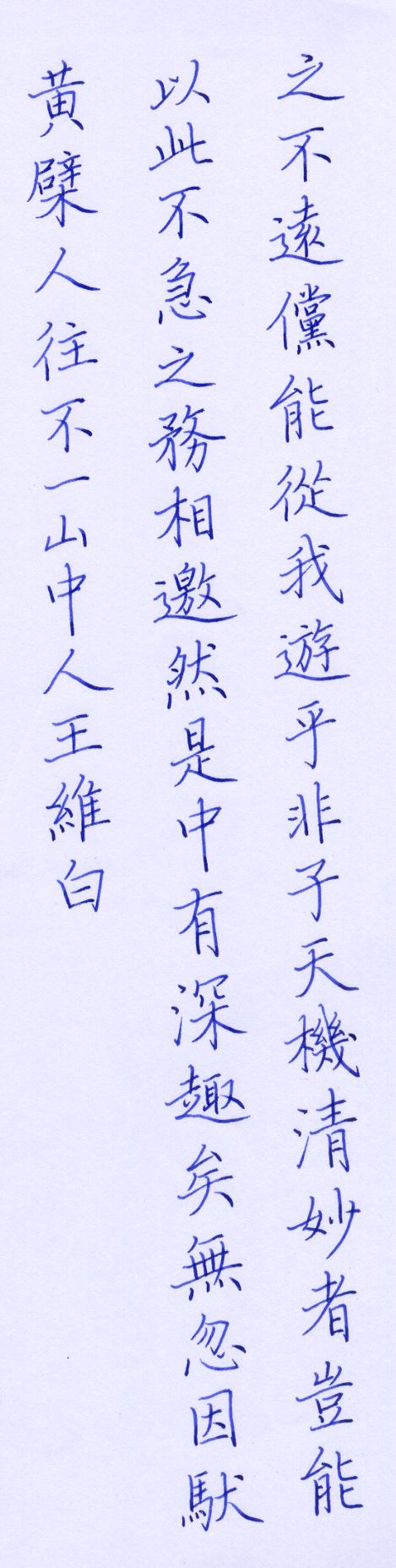 與裴迪秀才書3.jpg