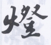 燈.jpg