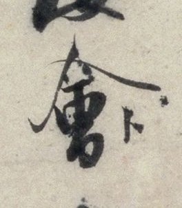 苕溪詩局部3b.jpg