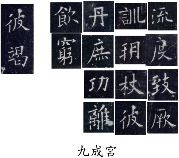 九成宮字.jpg