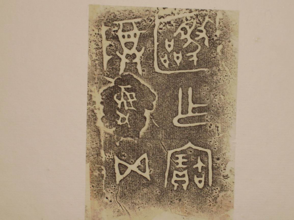 調整大小三代吉金文字[丙] 021.jpg