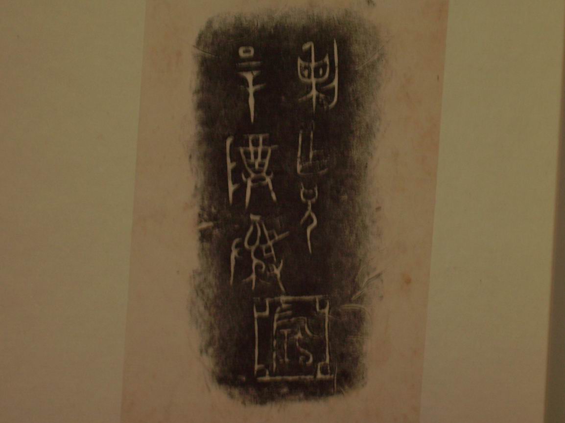 調整大小三代吉金文字[丙] 026.jpg