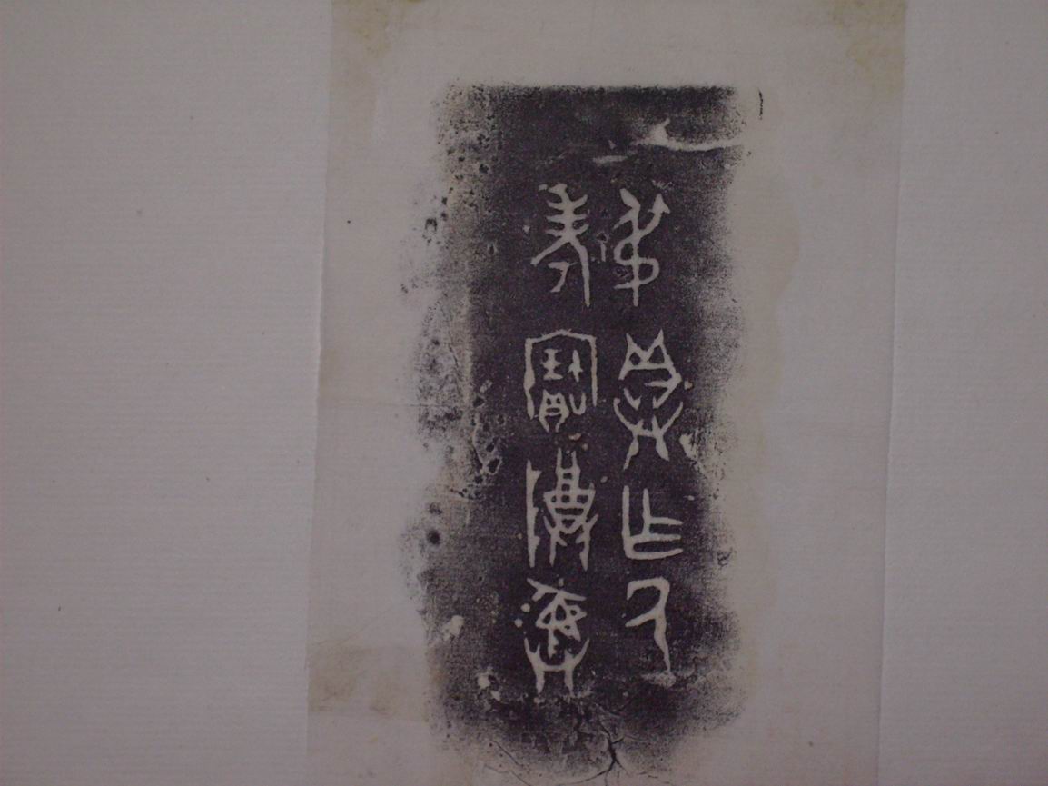調整大小三代吉金文字[丁] 009.jpg