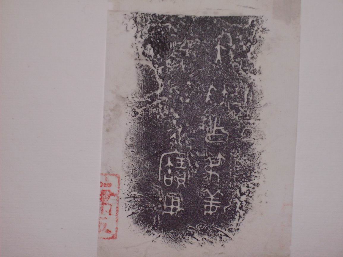 調整大小三代吉金文字[丁] 011.jpg