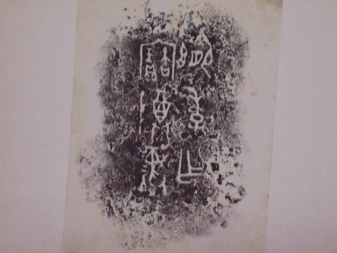 調整大小三代吉金文字[丁] 013.jpg