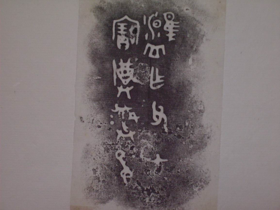 調整大小三代吉金文字[丁] 023.jpg