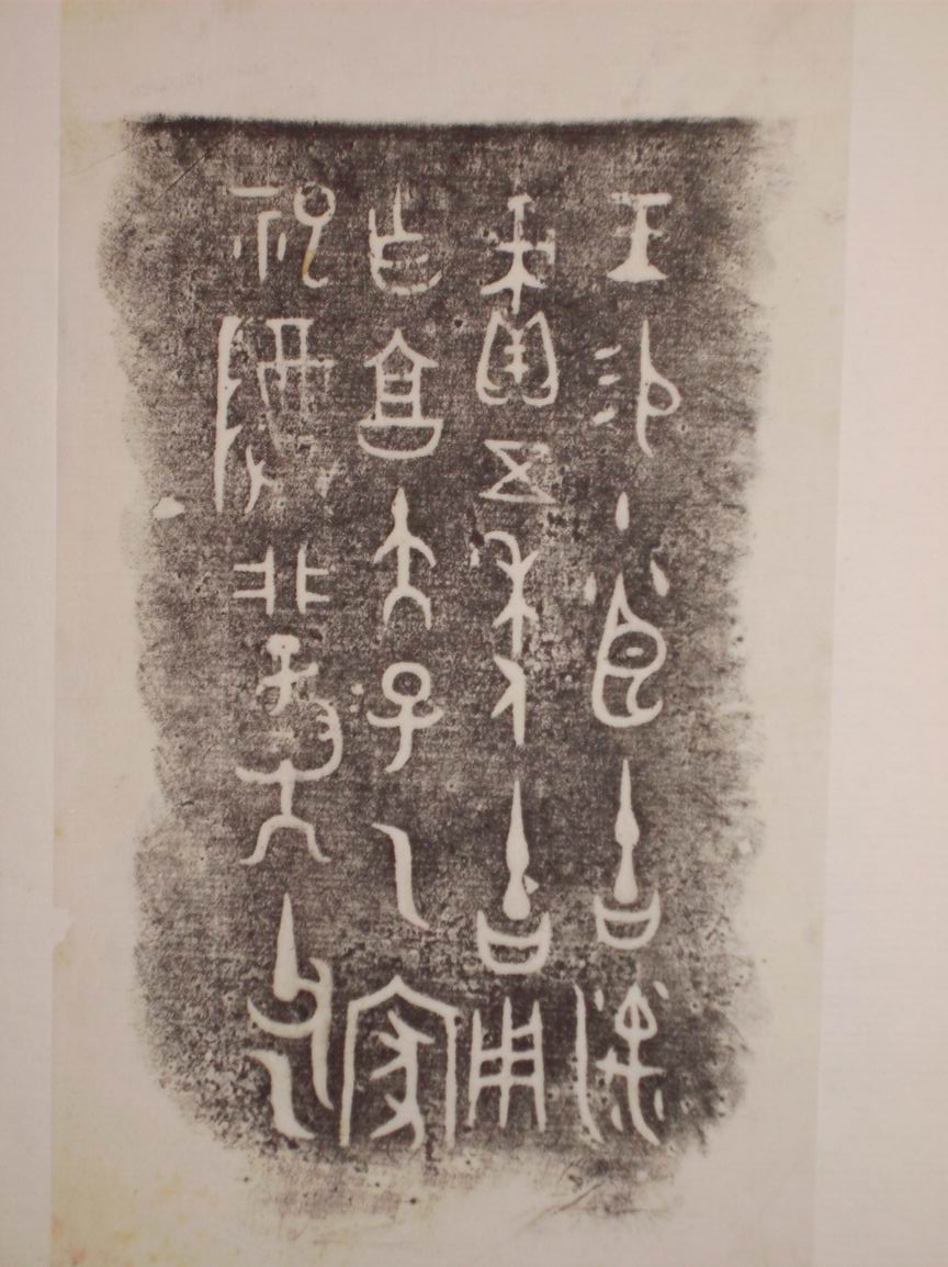 旋轉調整大小三代吉金文字[丁] 032.jpg