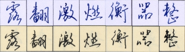 與沈帖對照.jpg