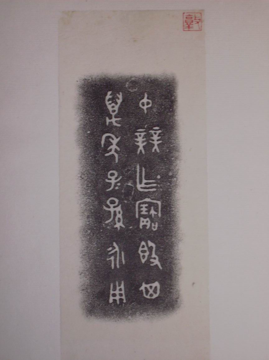 旋轉調整大小三代吉金文字[戊] 001.jpg