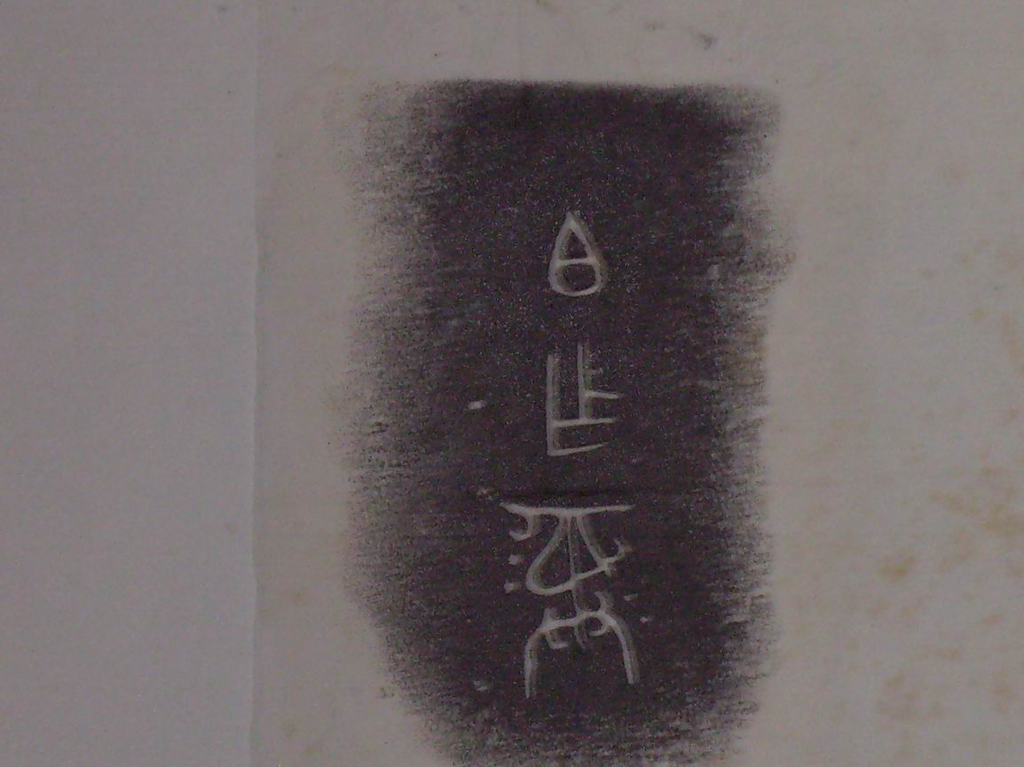 調整大小三代吉金文字[戊] 004.jpg