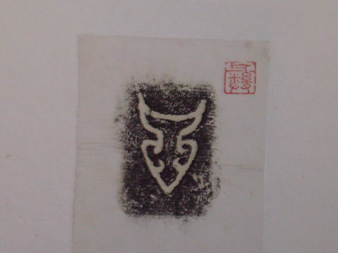 調整大小三代吉金文字[戊] 009.jpg