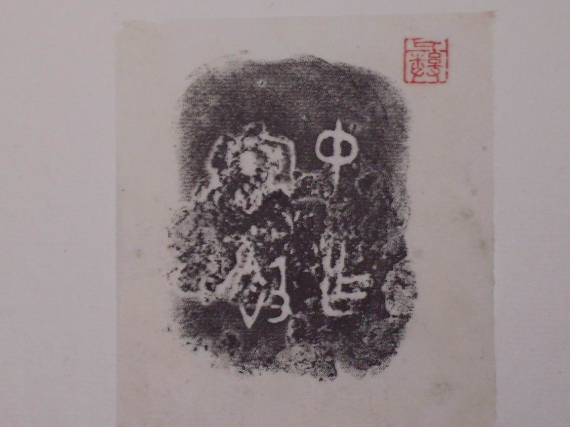 調整大小三代吉金文字[戊] 015.jpg