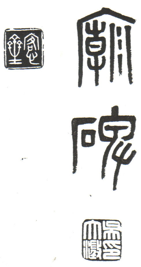 李公廟碑03.jpg