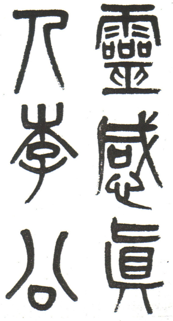李公廟碑02.jpg