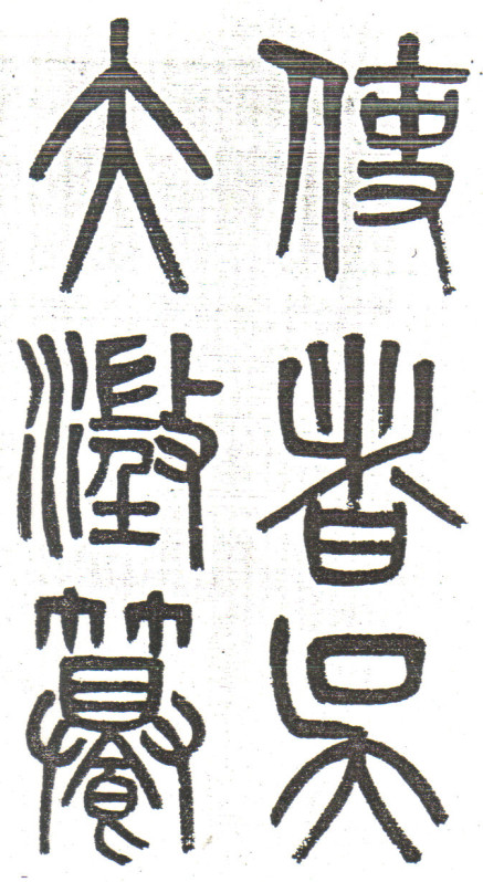 李公廟碑99.jpg