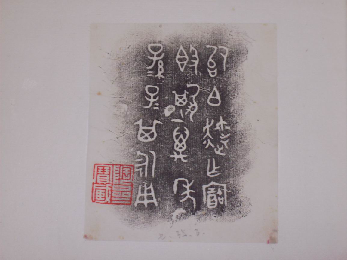 調整大小三代吉金文字[己] 001.jpg