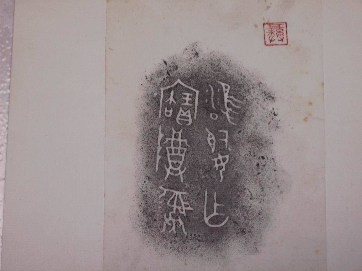 調整大小三代吉金文字[己] 002.jpg