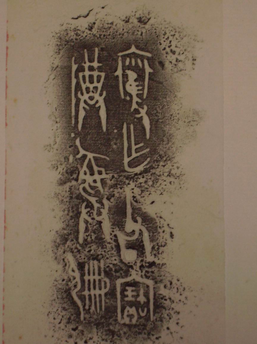 旋轉調整大小三代吉金文字[己] 017.jpg