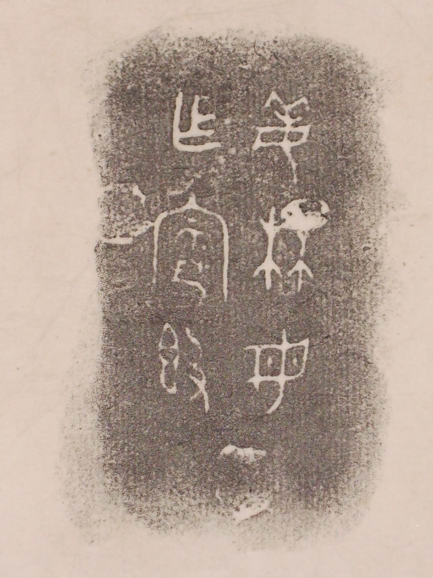 旋轉調整大小三代吉金文字[己] 026.jpg