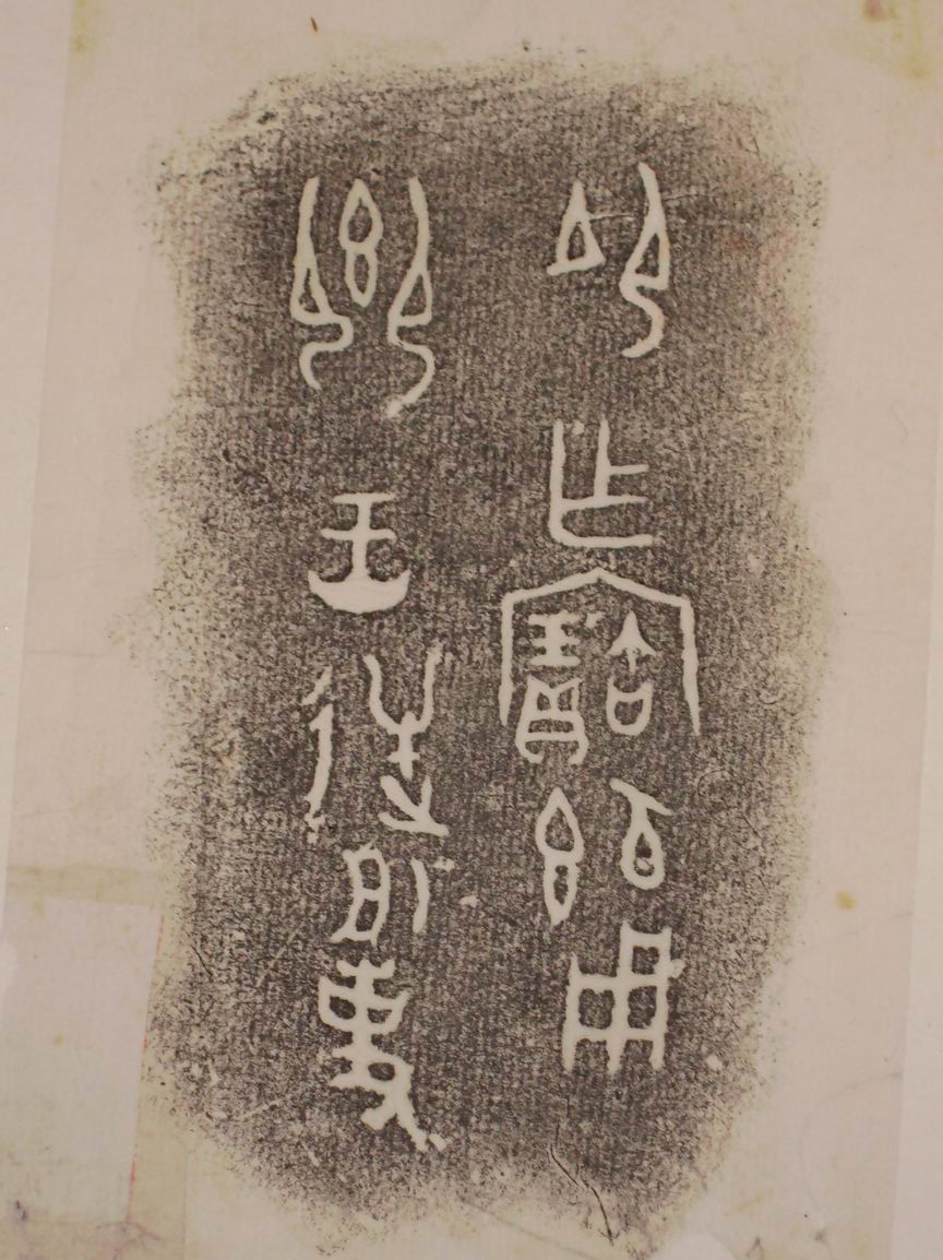 旋轉調整大小三代吉金文字[己] 027.jpg