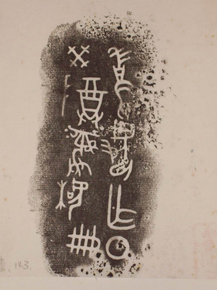 旋轉調整大小三代吉金文字[己] 028.jpg