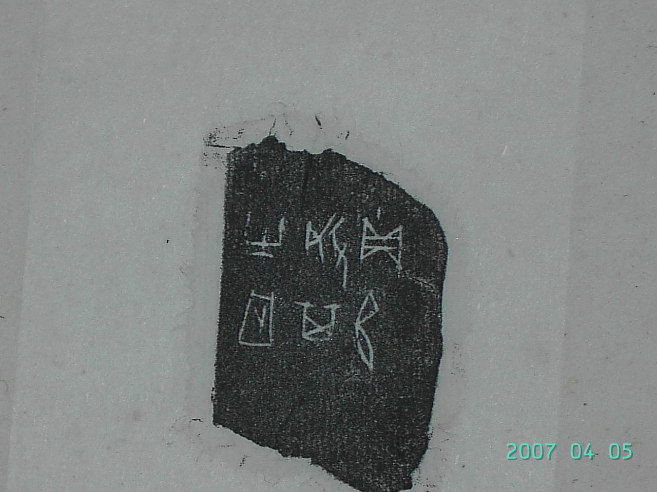 調整大小甲骨文[庚] 010.jpg
