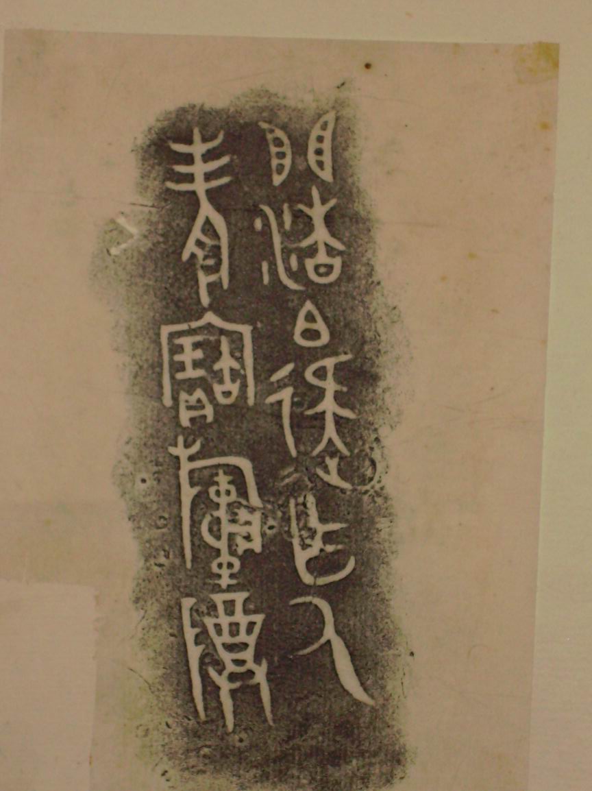 旋轉調整大小三代吉金文字[壬] 016.jpg