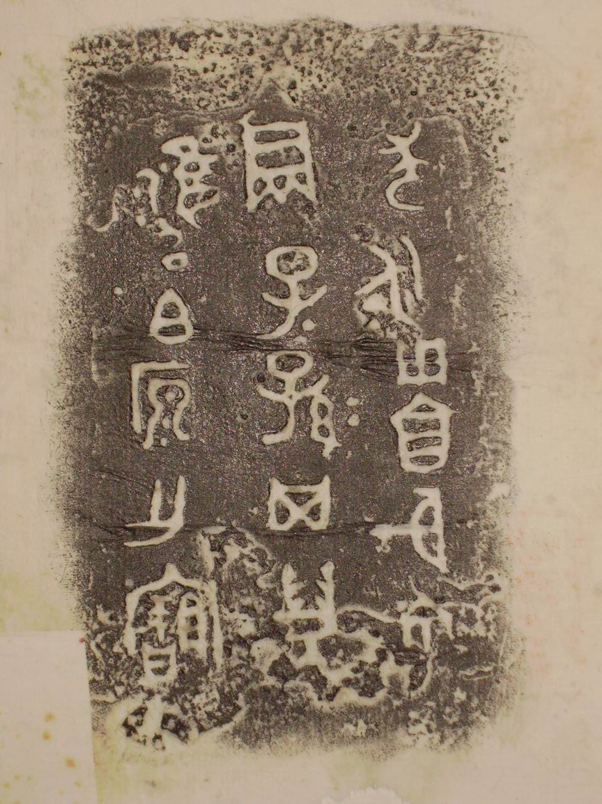 旋轉調整大小三代吉金文字[壬] 023.jpg