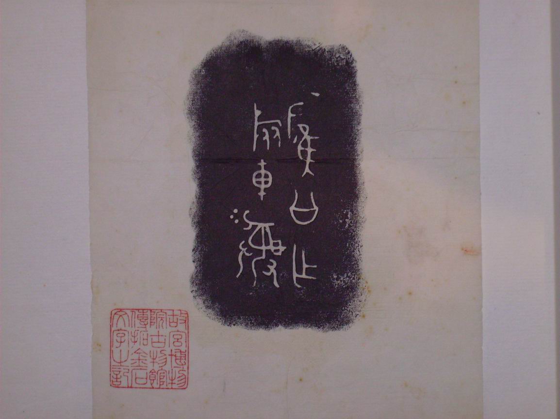 調整大小三代吉金文字[癸] 001.jpg