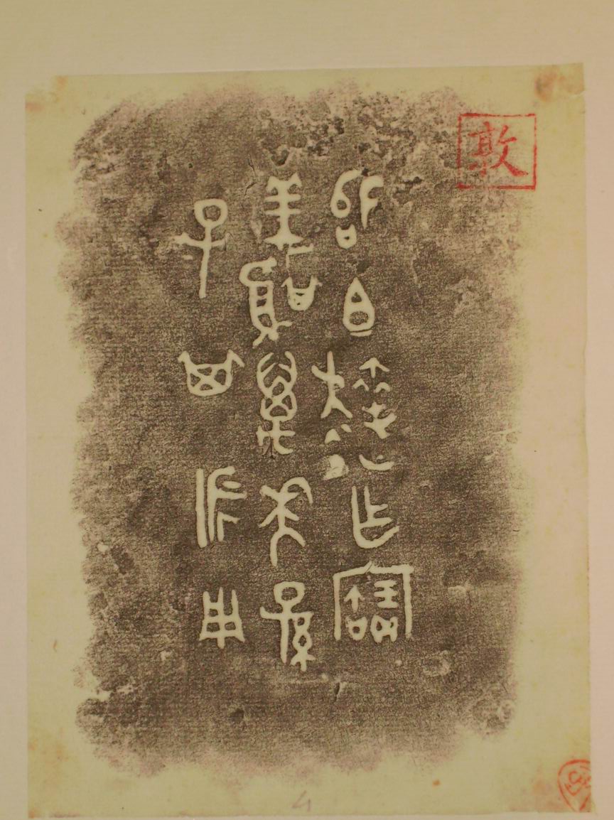 旋轉調整大小三代吉金文字[癸] 004.jpg