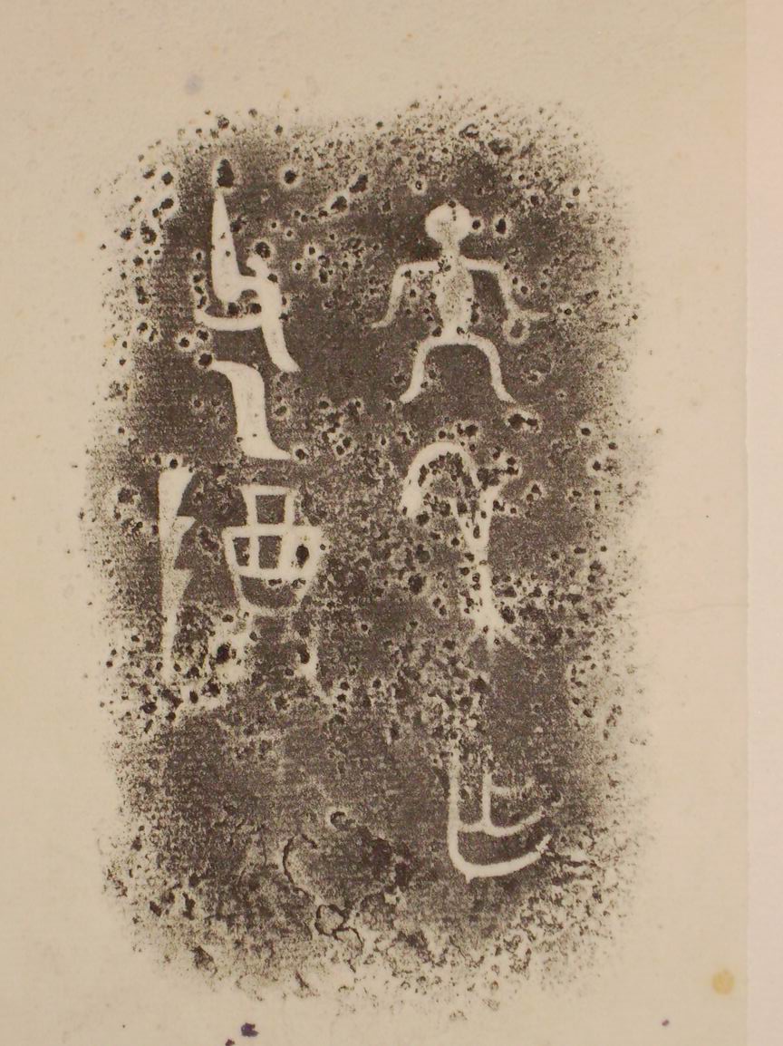 旋轉調整大小三代吉金文字[癸] 008.jpg