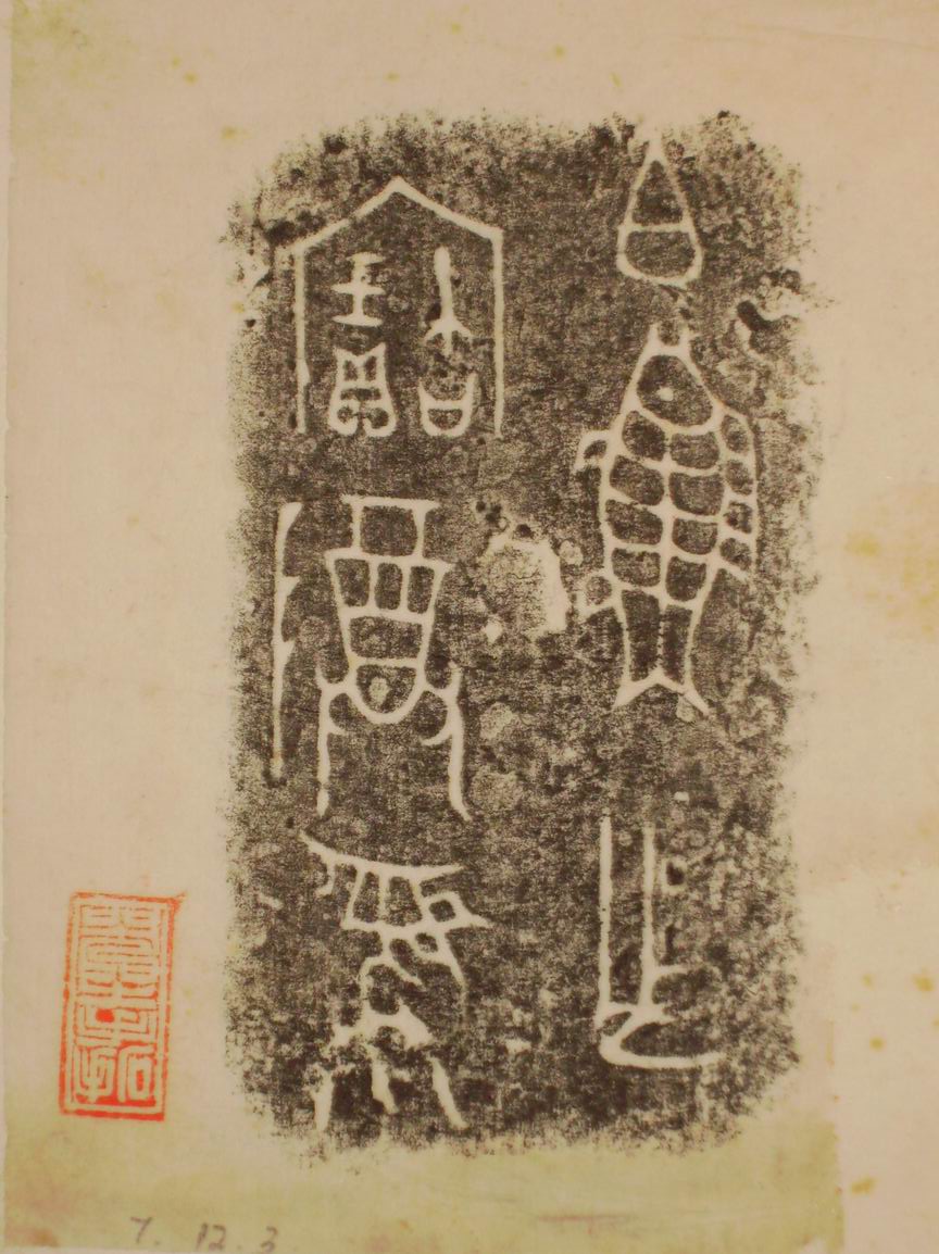 旋轉調整大小三代吉金文字[癸] 013.jpg