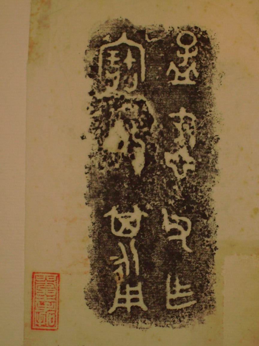 旋轉調整大小三代吉金文字[癸] 014.jpg
