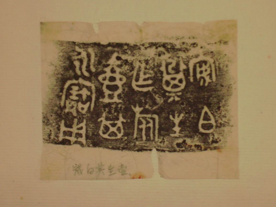 調整大小三代吉金文字[癸] 015.jpg