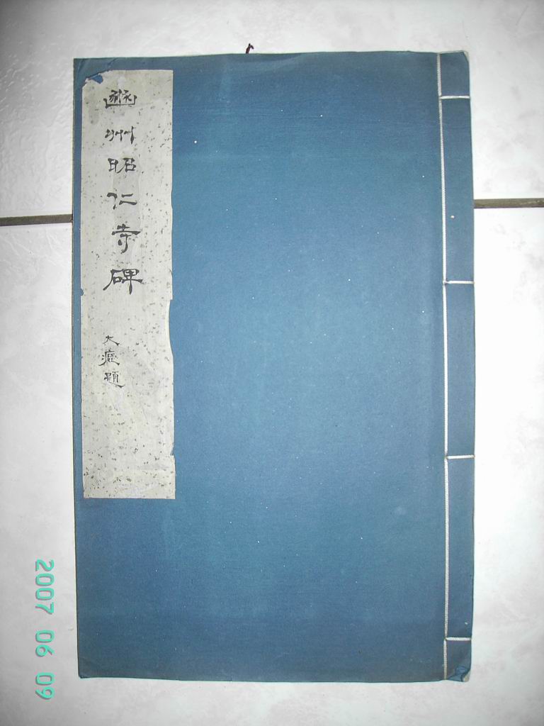 調整大小旋轉唐   幽州昭仁僧寺碑 001.jpg