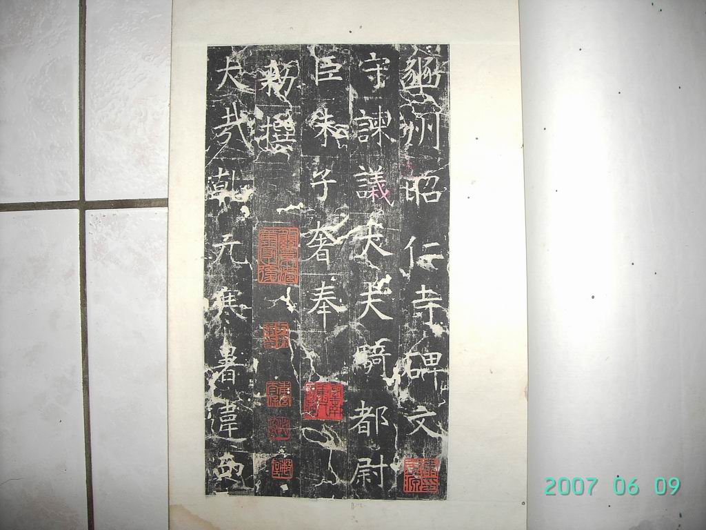 調整大小唐   幽州昭仁僧寺碑 002.jpg