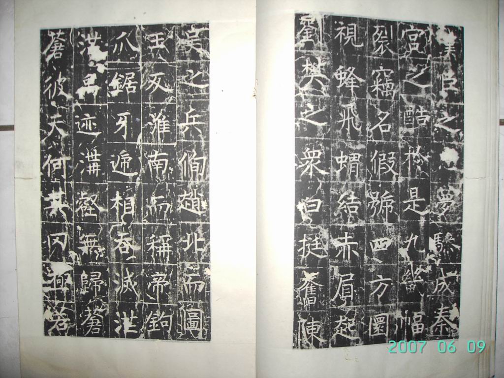 調整大小唐   幽州昭仁僧寺碑 007.jpg