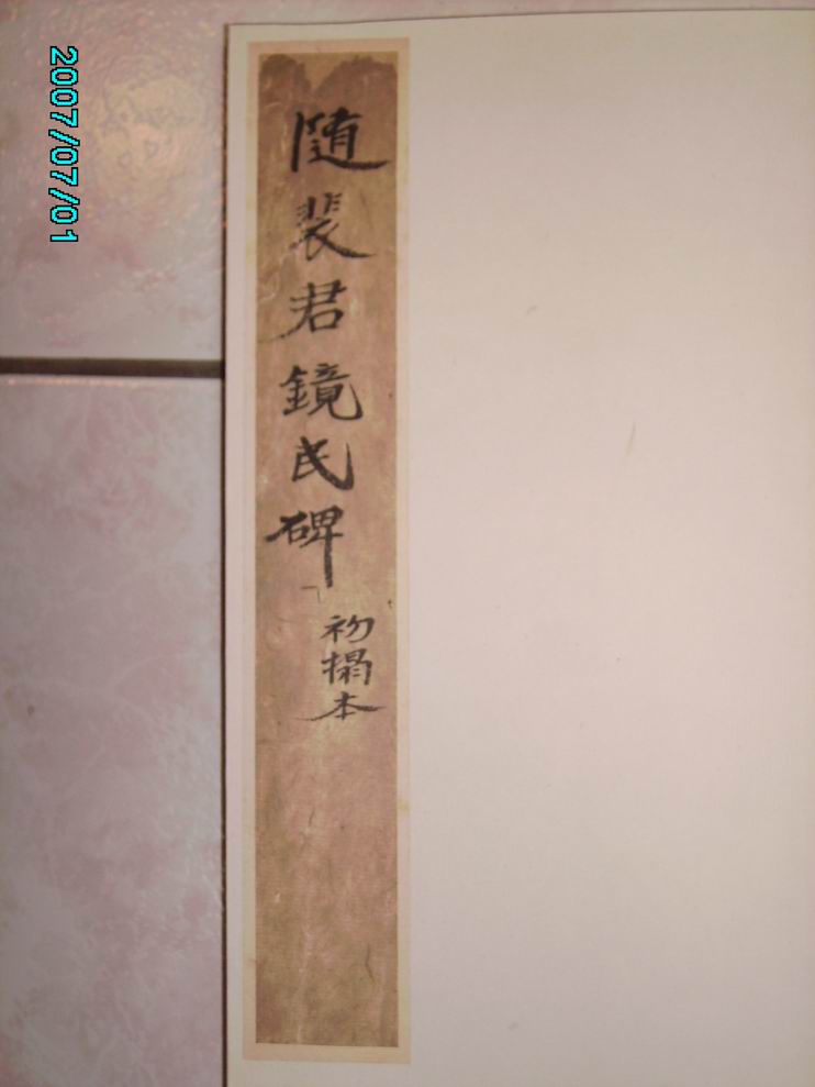 調整大小旋轉唐  裴鏡民碑 002.jpg