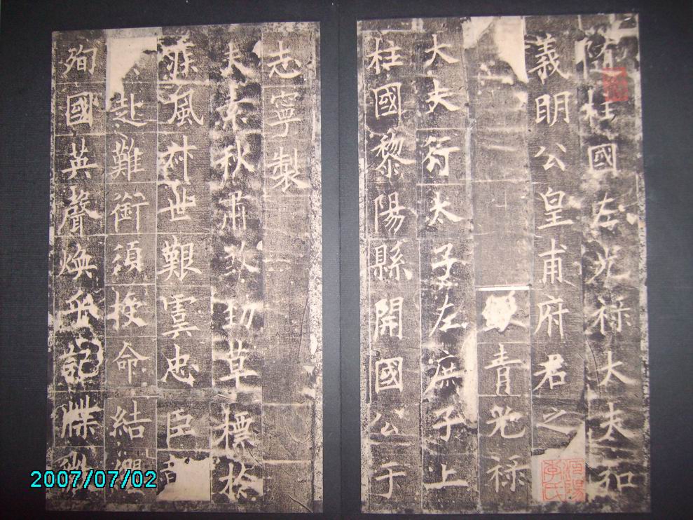 調整大小唐   三監本皇甫誕碑 002.jpg