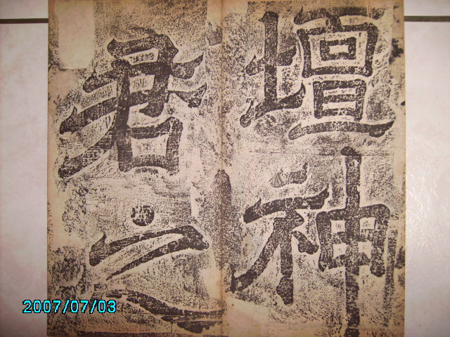 唐   八都壇神君之實錄碑 002.jpg