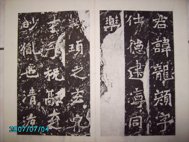 南朝宋   爨龍顏碑 002.jpg