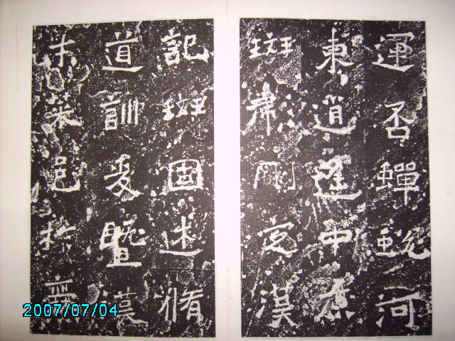 南朝宋   爨龍顏碑 005.jpg