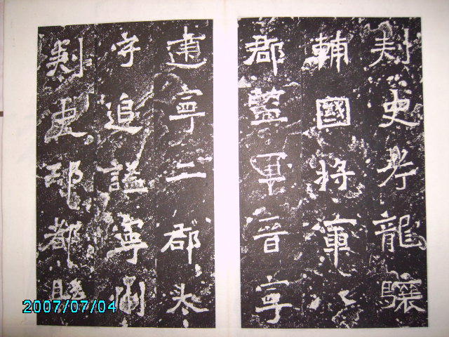 南朝宋   爨龍顏碑 009.jpg