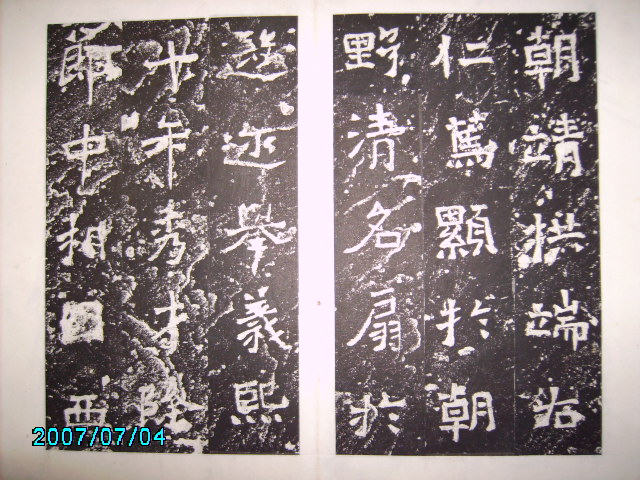 南朝宋   爨龍顏碑 012.jpg