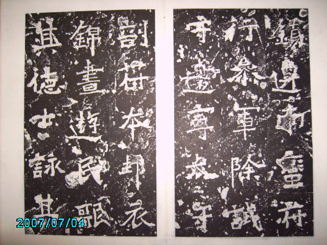 南朝宋   爨龍顏碑 013.jpg
