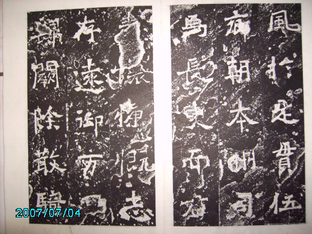 南朝宋   爨龍顏碑 014.jpg