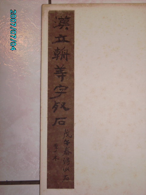 旋轉漢    立朝殘石 .  袁安碑 002.jpg