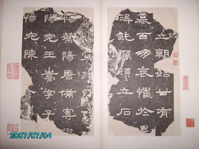 漢    立朝殘石 .  袁安碑 003.jpg
